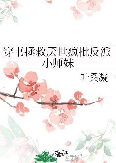 穿书拯救厌世疯批反派小师妹