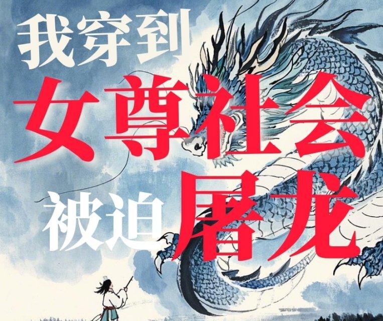 我穿到女尊社会被迫屠龙
