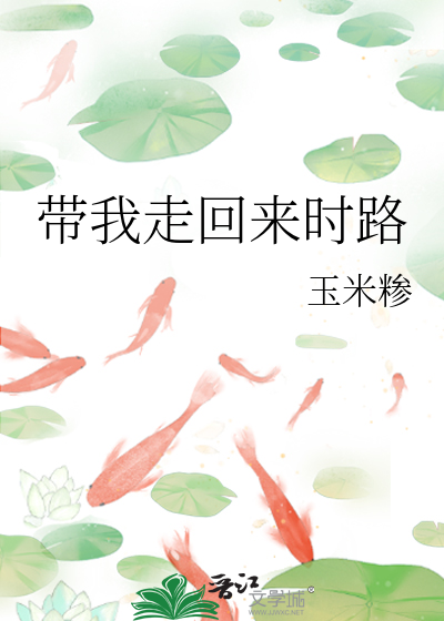 带我走回来时路