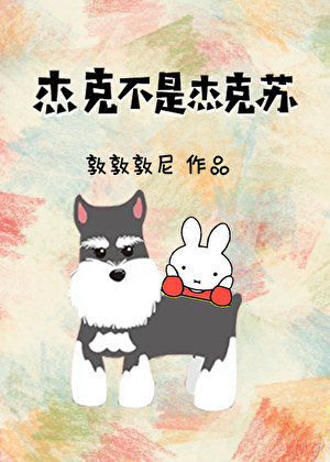 杰克不是杰克苏