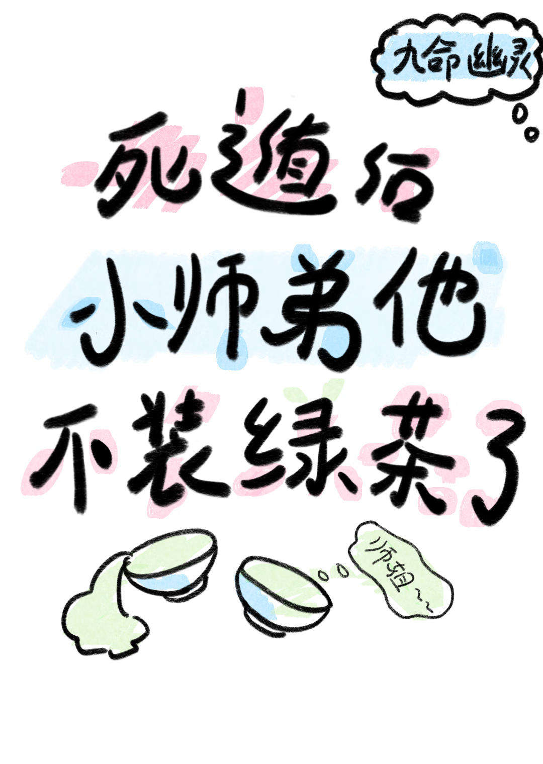 死遁后小师弟他不装绿茶了