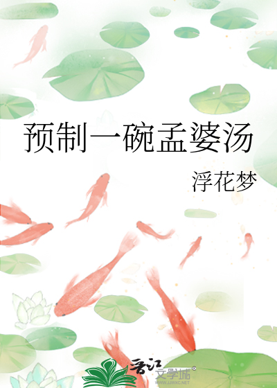 预制一碗孟婆汤