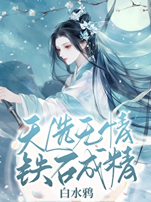 铁石心肠今天也在假装爱他