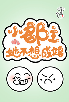 小郡主她不想成婚