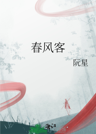 春风客