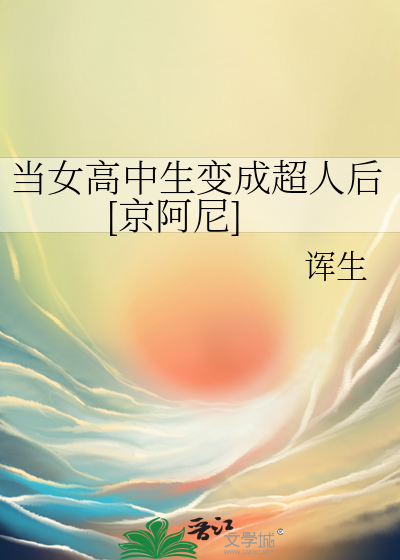当女高中生变成超人后[京阿尼]