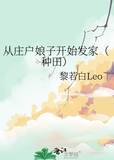 从庄户娘子开始发家（种田）