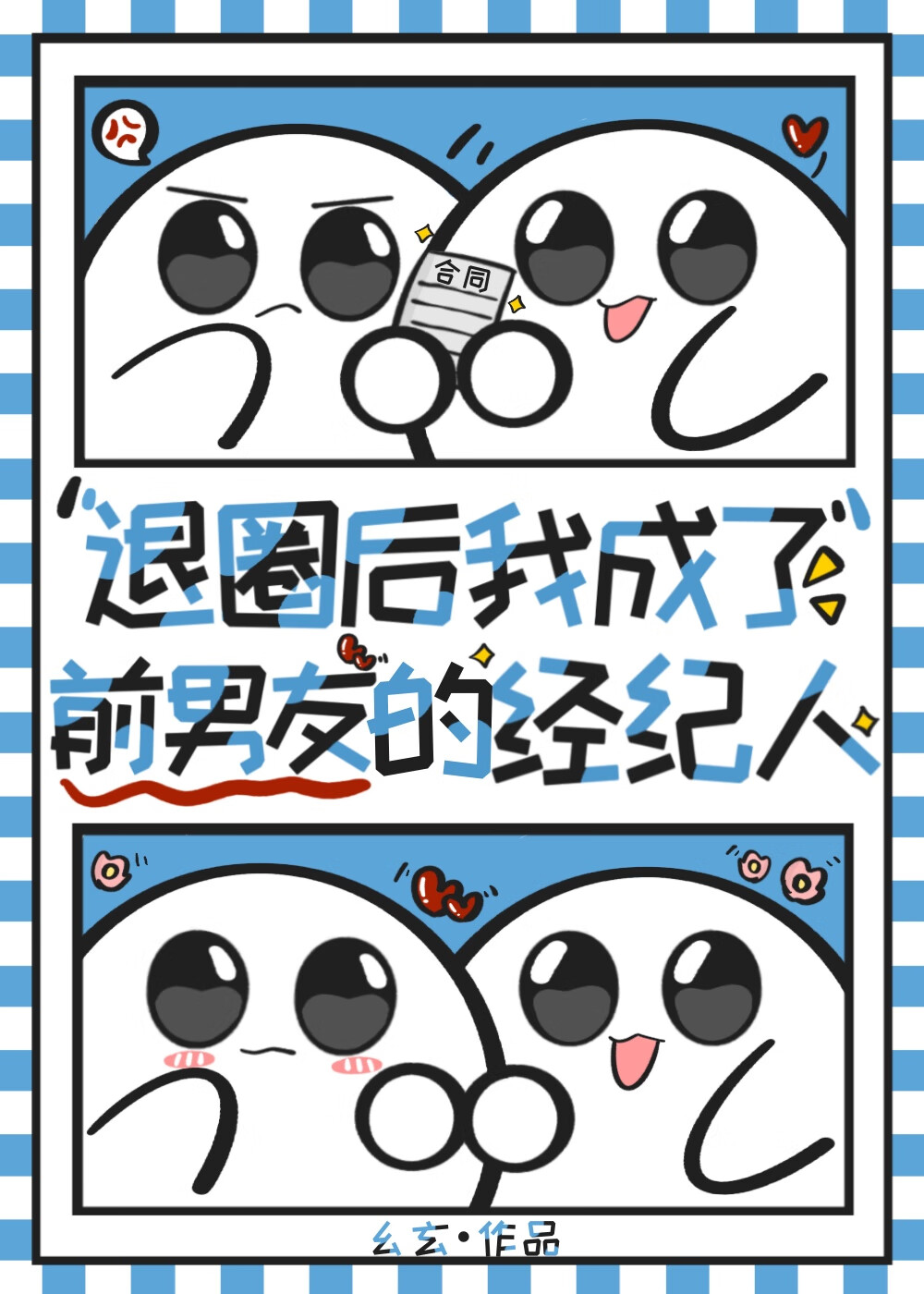 退圈后我成了前男友的经纪人