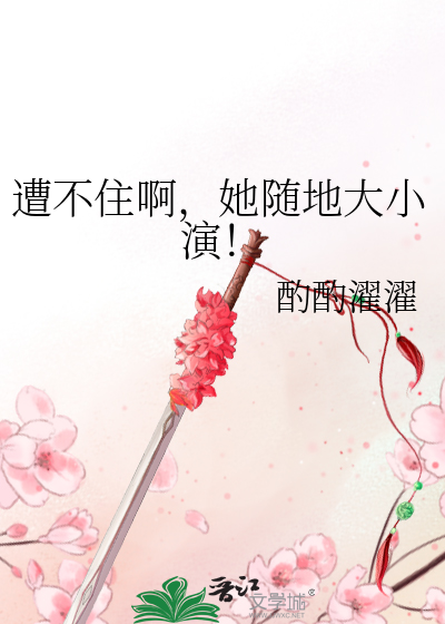 遭不住啊，她随地大小演！