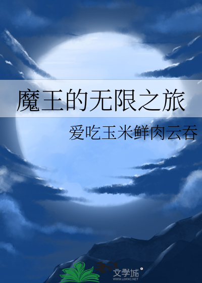 魔王的无限之旅