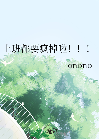 上班都要疯掉啦！！！