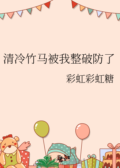 清冷竹马被我整破防了