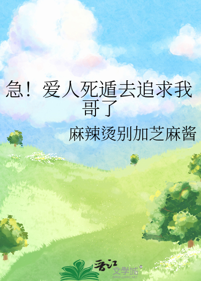 急！爱人死遁去追求我哥了