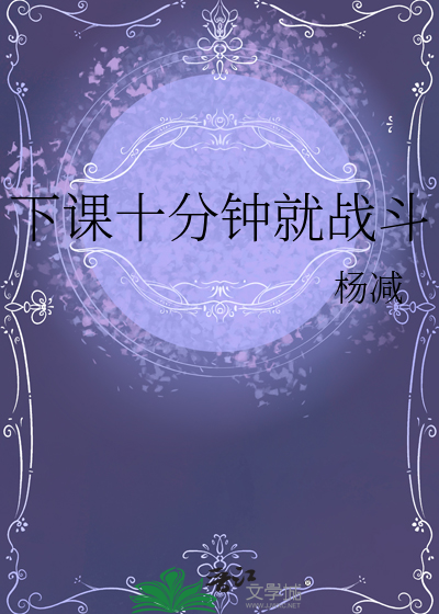 下课十分钟就战斗