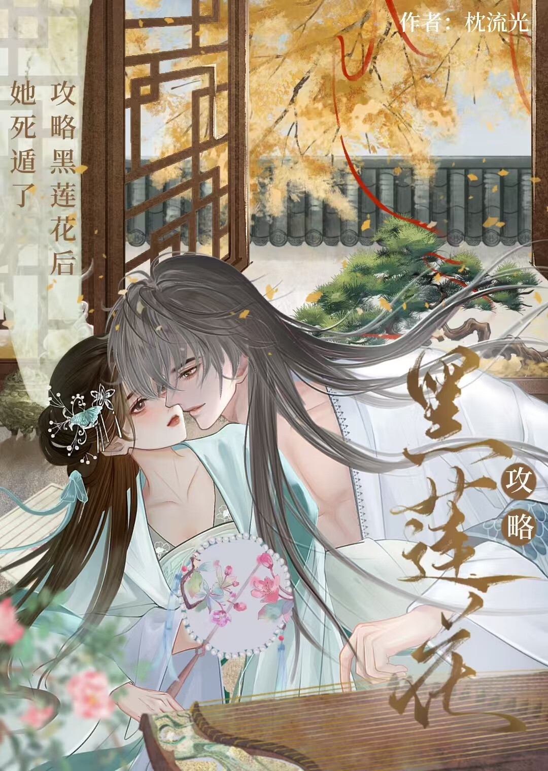 疯批男二偏执爱