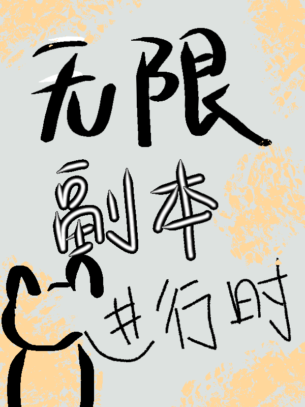 无限副本进行时