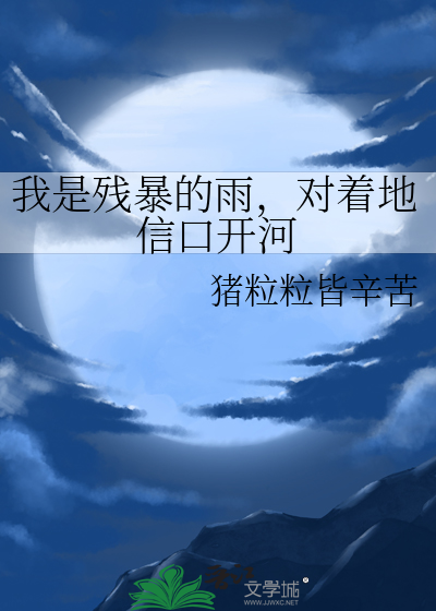 我是残暴的雨，对着地信口开河