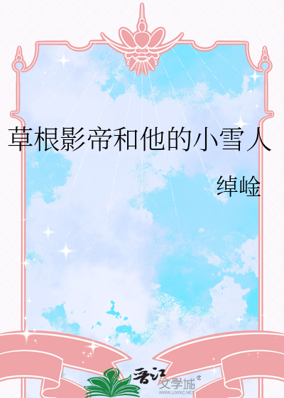 草根影帝和他的小雪人