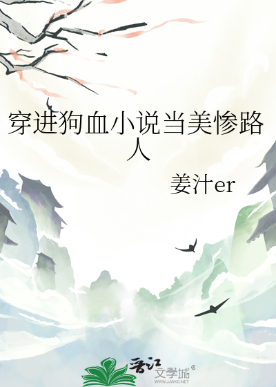 穿进狗血小说当美惨路人
