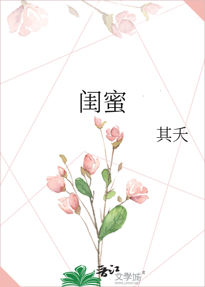 闺蜜