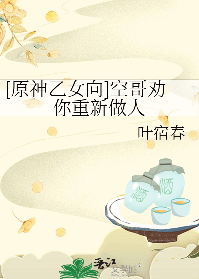 [原神乙女向]空哥劝你重新做人