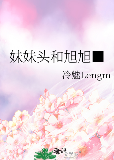 妹妹头和旭旭■