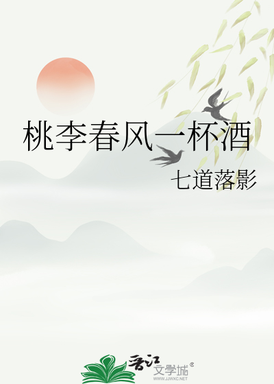 桃李春风一杯酒