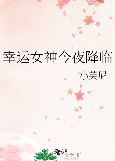 幸运女神今夜降临