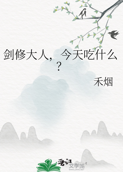 剑修大人，今天吃什么？