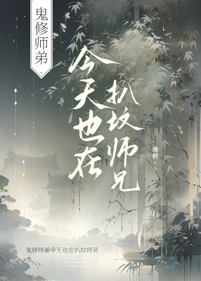 鬼修弟今天也扒坟师兄