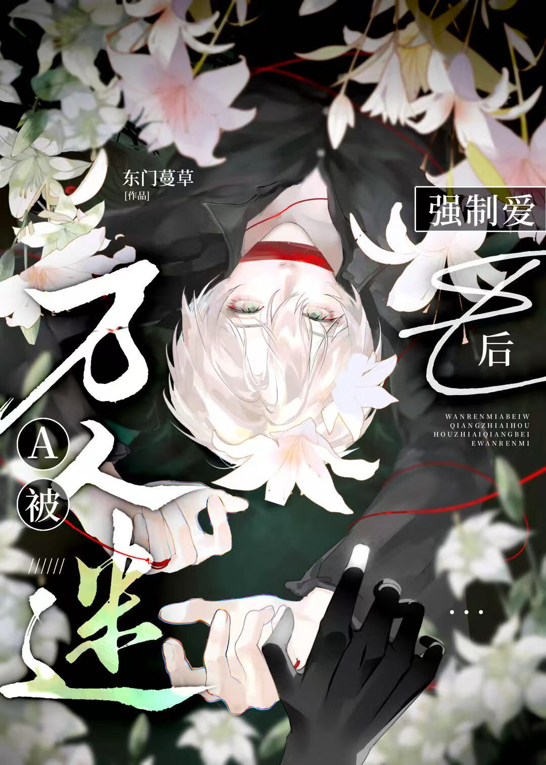 疯批恶人A的驯养指南