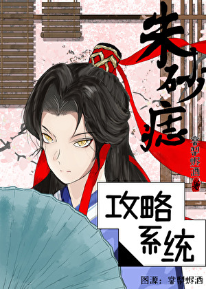 朱砂痣攻略系统