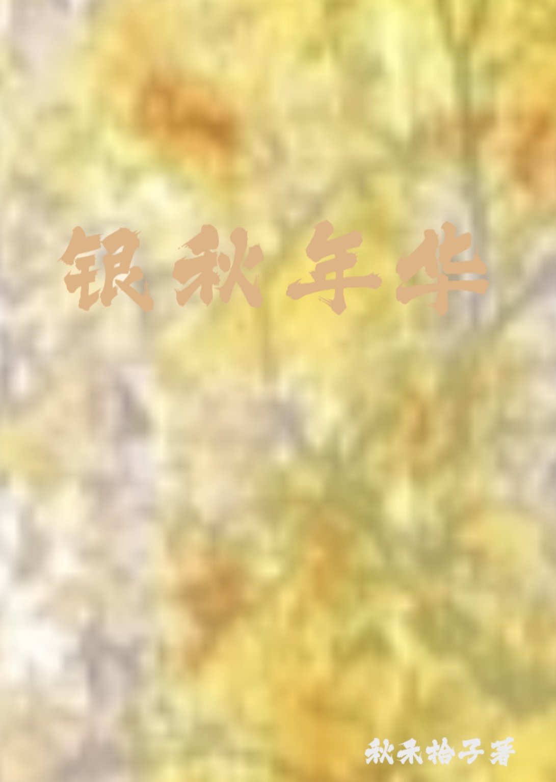 银秋年华