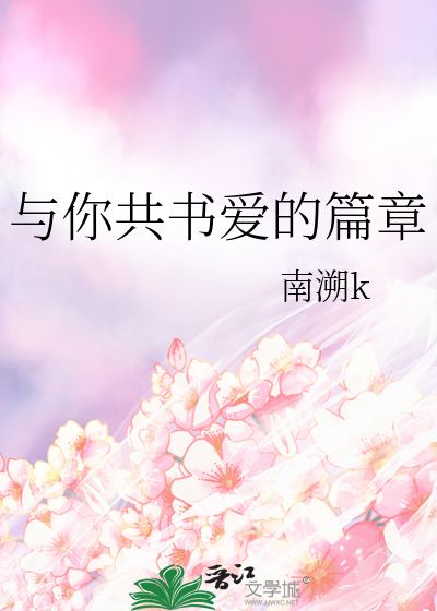 与你共书爱的篇章