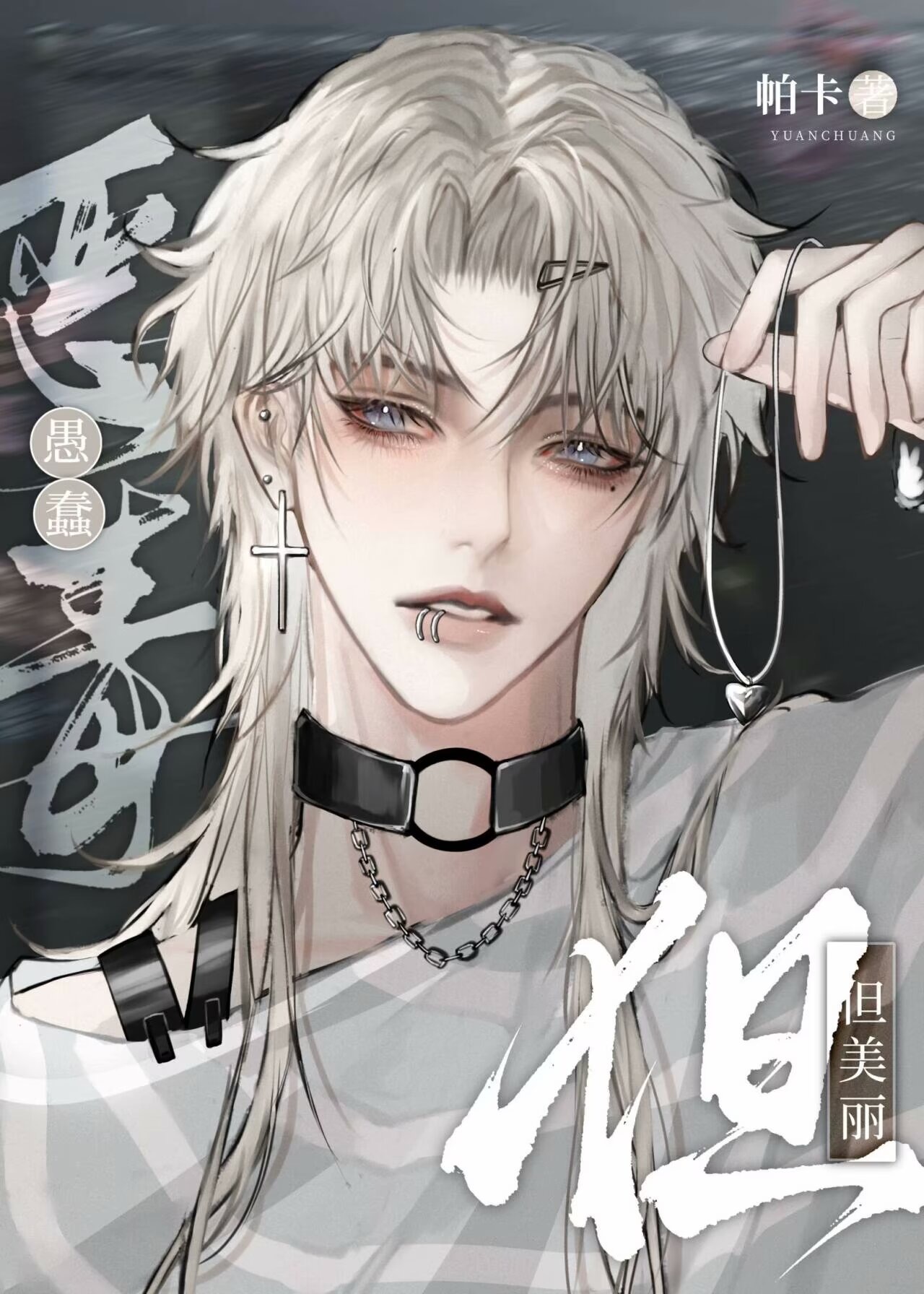 恶毒愚蠢，但美丽【快穿】