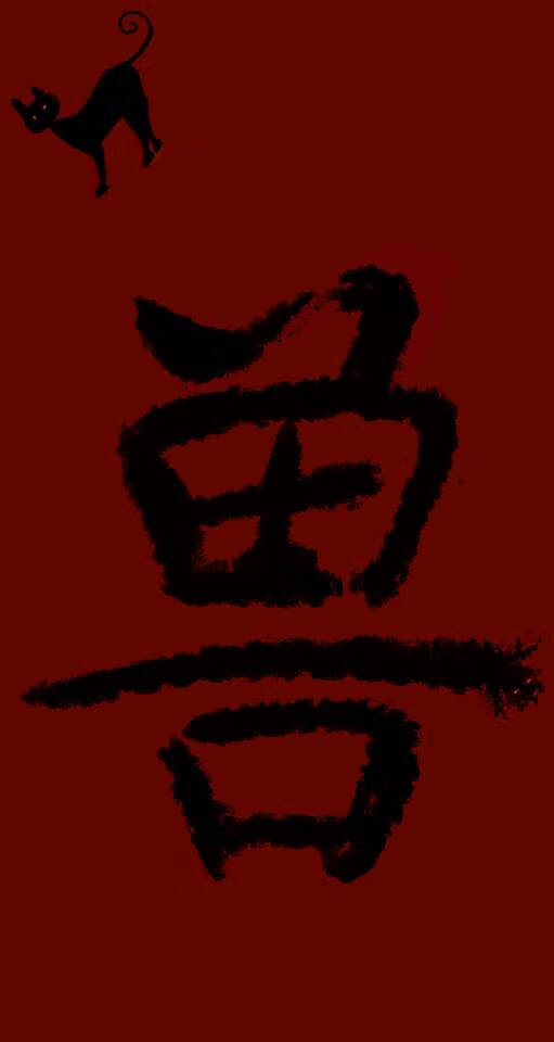 兽【母系社会】