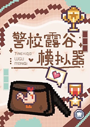 警校露谷模拟器