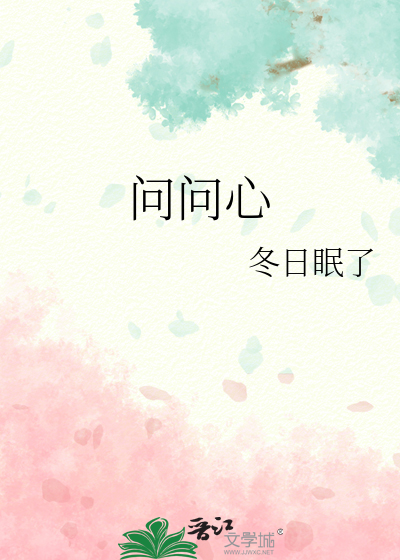 问问心