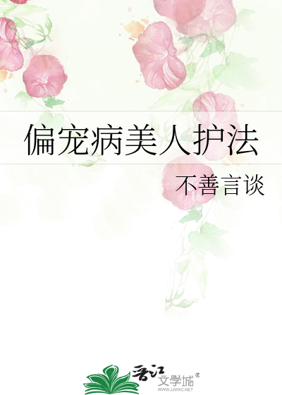 偏宠病美人护法