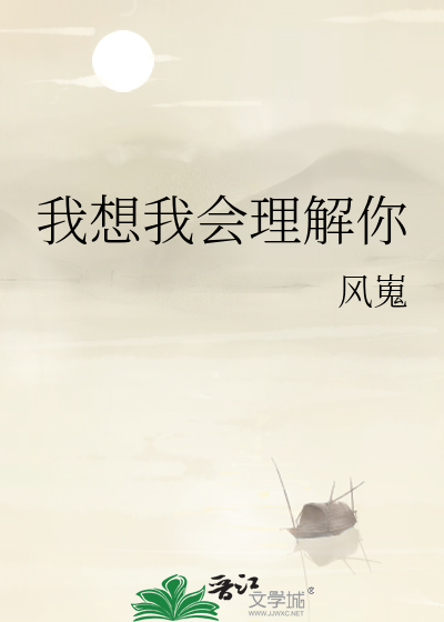 我想我会理解你