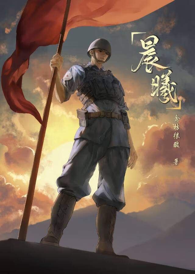 [火蓝刀锋]晨曦