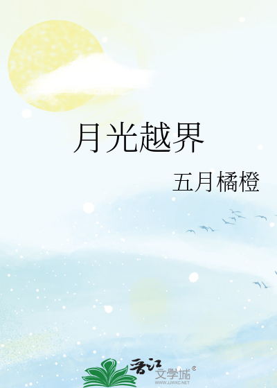 月光越界