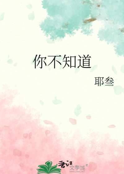 你不知道