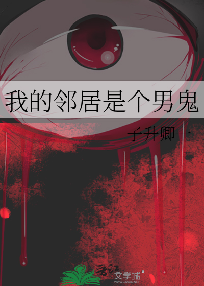 我的邻居是个男鬼