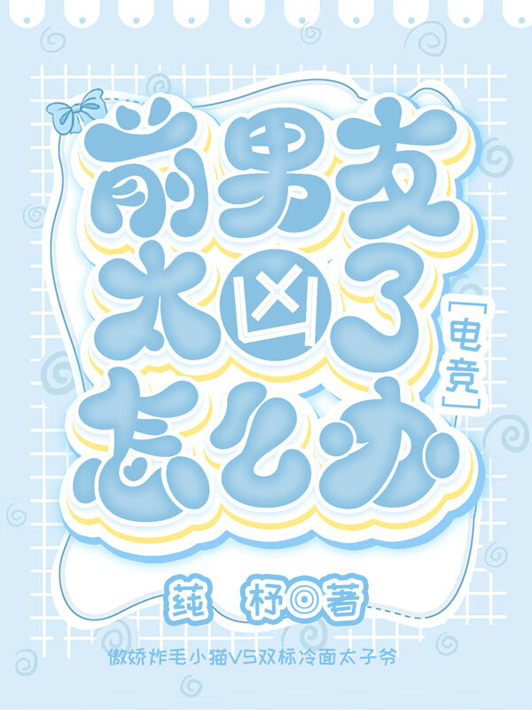 前男友太凶了怎么办［电竞］