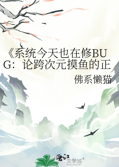 《系统今天也在修BUG：论跨次元摸鱼的正确姿势
