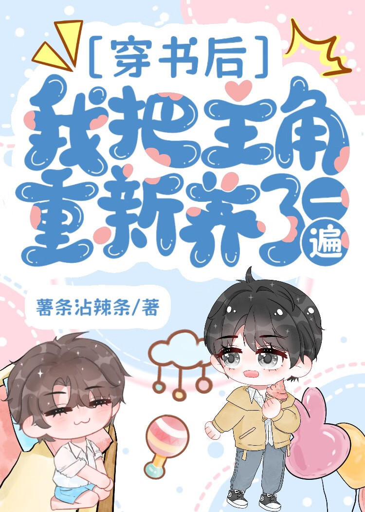 穿书后我把主角重新养了一遍