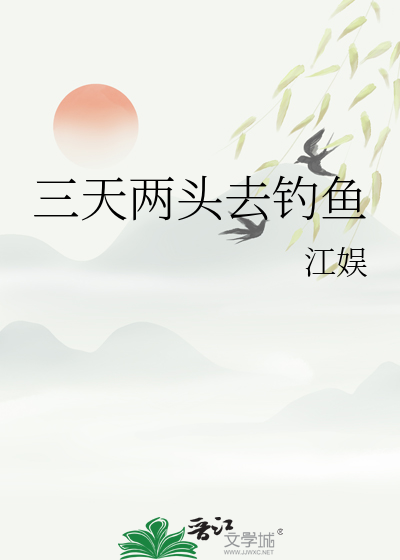 三天两头去钓鱼