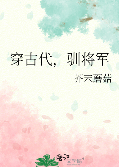 穿古代，驯将军