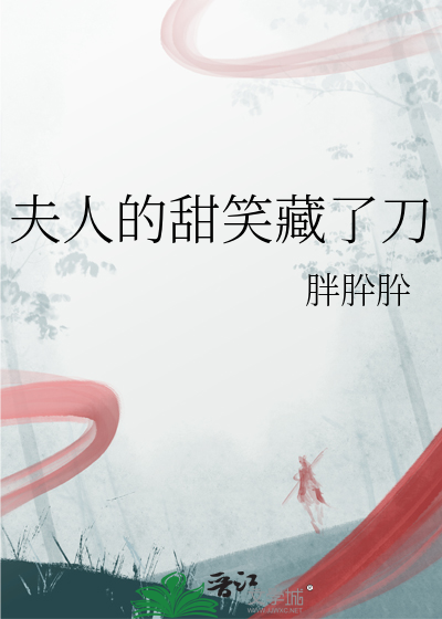 夫人的甜笑藏了刀